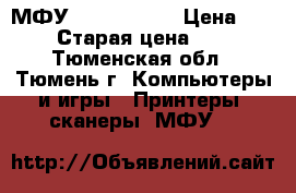 МФУ HP LaserJet › Цена ­ 2 500 › Старая цена ­ 5 500 - Тюменская обл., Тюмень г. Компьютеры и игры » Принтеры, сканеры, МФУ   